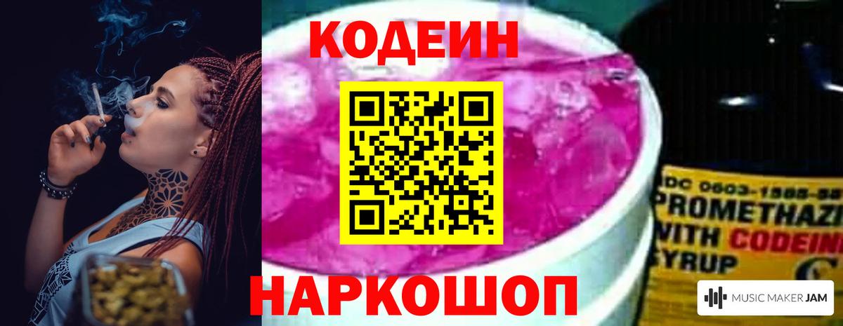Кодеин Purple Drank Кировск
